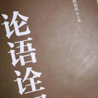 《公冶长篇第五》第六章