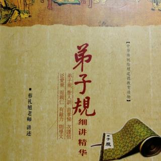 《弟子规》细讲精华193～195页