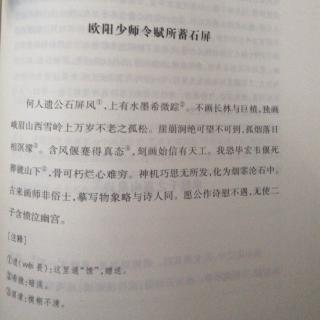 欧阳少师令赋所蓄石屏