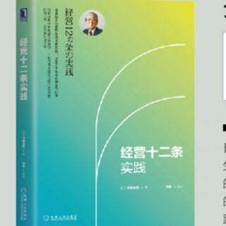 《经营十二条实践》P053-P064  20170727