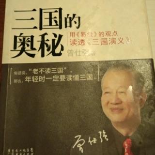 曾仕强的用易经的观点读透三国演义