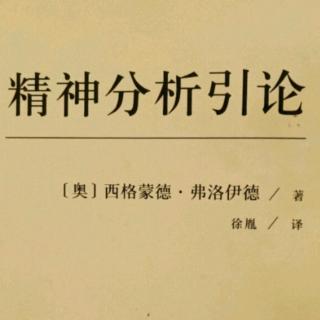 精神分析引论—第十三讲（梦的远古性和幼稚特征）下