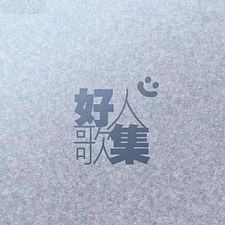 七友（cover：梁汉文）