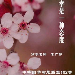 《孝是一种态度》朱广珍老师