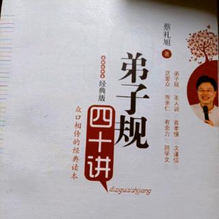 早读分享蔡礼旭老师《弟子规四十讲》落实圣贤教诲一生造福社会