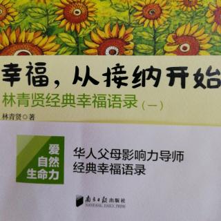 《幸福，从接纳开始》：内在拥有，外在成为