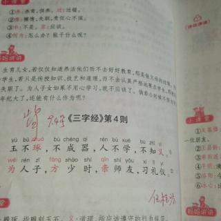 三字经第四则