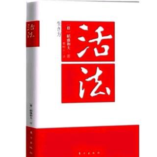 《活法》踏着人生的正道，走向光明的未来2