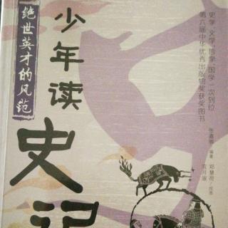 3.«少年读史记»:蔺相如和廉颇的故事城与壁