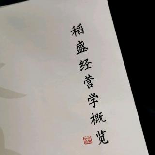 稻盛经营学概览-4.2.2第2条原则：一一对应原则