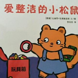 《爱整洁的小松鼠》