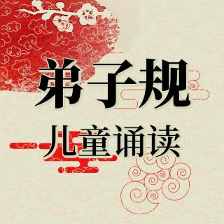 027《弟子规》全篇