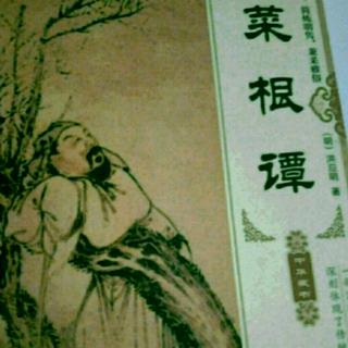 《菜根谭》恶中有善，引人向善