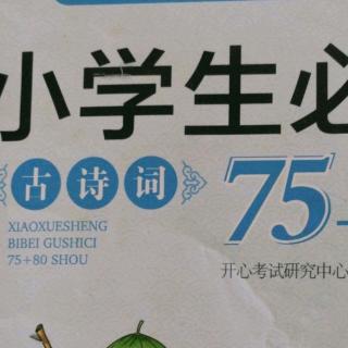 古诗词69一75