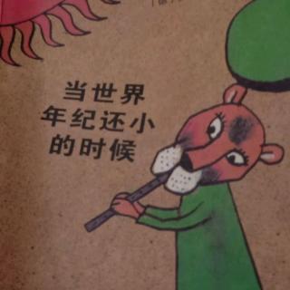 《当世界年纪还小的时候》