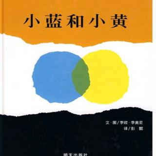 七田阳光晚间🌙分享《小蓝和小黄》