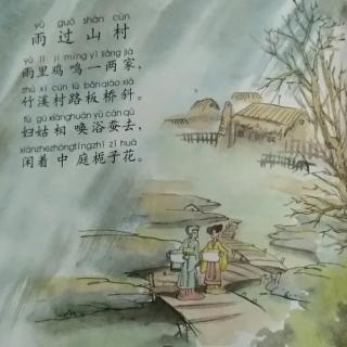 #古诗打卡#雨过山村-打卡第十天