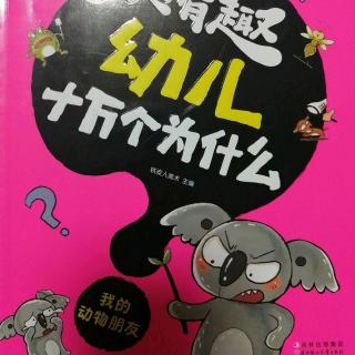 超有趣幼儿十万个为什么我的动物朋友——第4章身边就有的