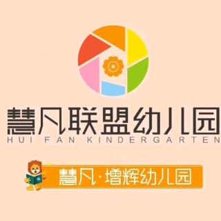 慧凡增辉幼儿园第698期微课堂《夸孩子的正确方式》