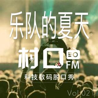 乐队的夏天 村口FM vol.021