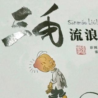 《三毛流浪记》第846天