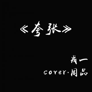 夸张 (Cover. 周品)