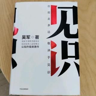 《见识》吴军第八章“投资误区二：专业人士理财一定好”