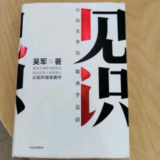 《见识》吴军第八章“投资误区3-6”