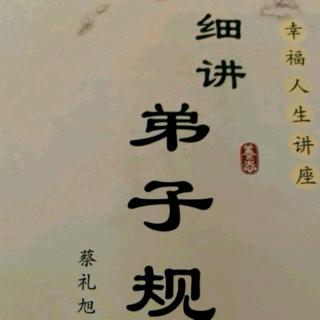 细讲弟子规138-141