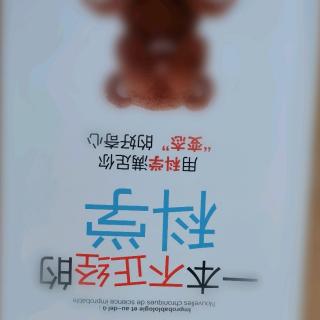 一本不正经的科学自序