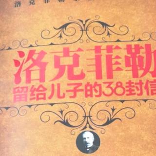 《洛克菲勒》留给儿子的38封信信第七封封 为前途抵押