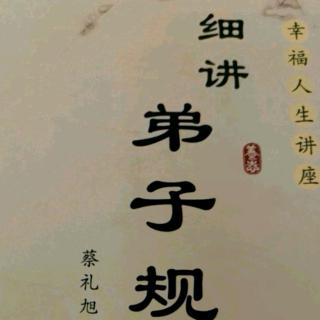 细讲弟子规141-146