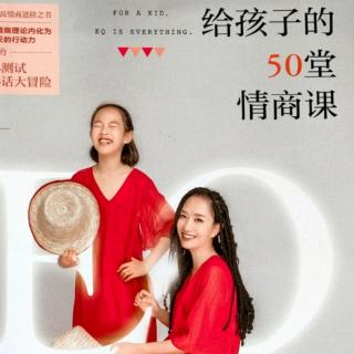 【2】果妈分享《给孩子的50堂情商课（王芳著）》