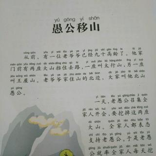 中国寓言故事-愚公移山