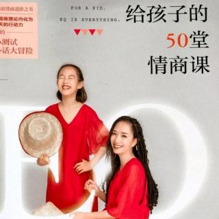 【3】果妈分享《给孩子的50堂情商课（王芳著）》