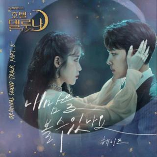Heize—Can You See My Heart(《德鲁纳酒店》ost~)