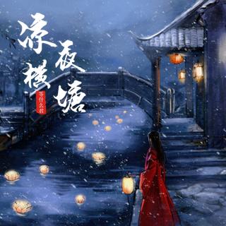 凉夜横塘——等什么君