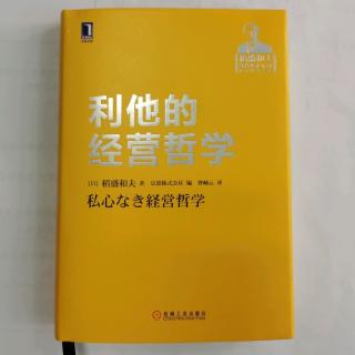 《利他的经营哲学》“改变人的心里”