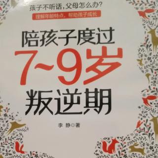 《陪孩子度过7-9岁叛逆期》1