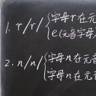 字母r和n的发音