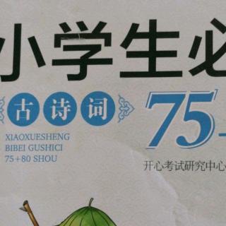 古诗词76-81