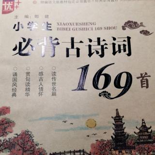 背诵古诗词第79-80首