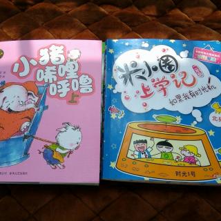 米小圈上学记如果我有时光机小猪唏哩呼噜