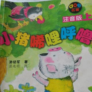 《小猪唏哩呼噜》上册啊77-90（小猪的生日礼物）