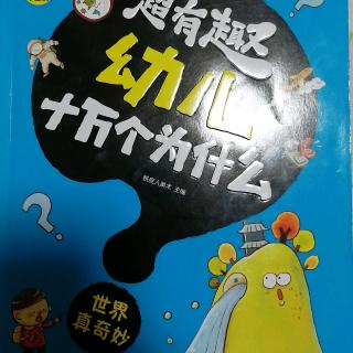 超有趣幼儿十万个为什么世界真奇妙——第1章自然课堂