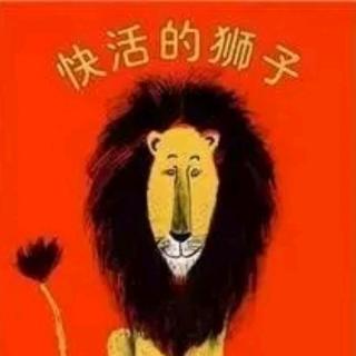 苗妈讲故事｜《快活的狮子》