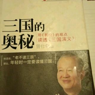 曾仕强的，用易经的观点读透《三国演义》。