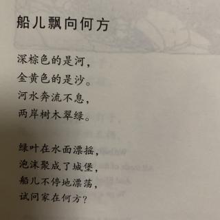 3. 船儿飘向何方～诗歌