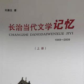 09《长治当代文学记忆》短篇小说第一节03