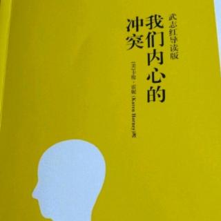 【《我们内心的冲突》No25疏离他人(5)】